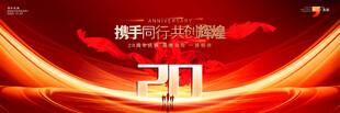 20周年庆典