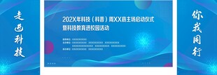 科技科普周启动仪式