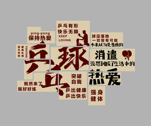 乒乓球室馆文化墙面装饰画宣传