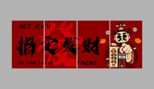 指谁谁发财神爷挂画背景墙贴