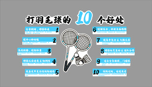 羽毛球馆装饰挂画背景文化墙面