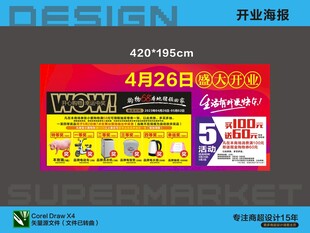 超市开业海报促销活动