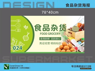 超市食品杂货宣传海报设计