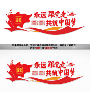 永远跟党走共筑中国梦