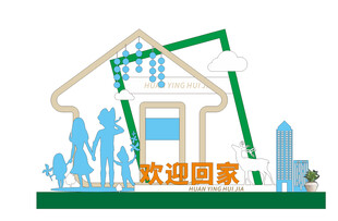 欢迎回家 美陈展示