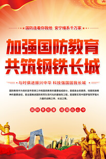 国防教育宣传海报