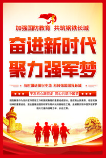 奋进新时代聚力强军海报