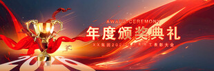 年会颁奖