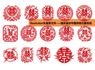 矢量婚庆喜庆窗花剪纸中国元素