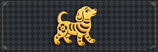 金色小狗图案