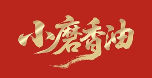 小磨香油 艺术字体