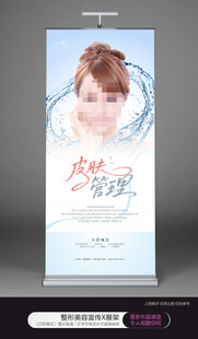 皮肤管理展板海报