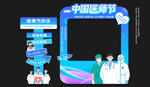 医师节拍照框