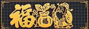 金色福字与传统人物装饰