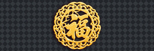 金色福字雕花装饰