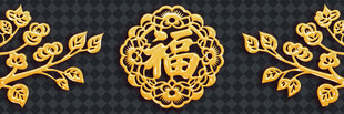 金色福字装饰图案