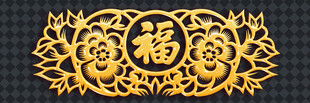 金色福字雕花图案