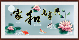 家和万事兴