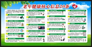老年健康核心信息宣传栏