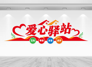 爱心驿站文化墙