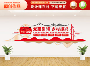 党建引领乡村振兴文化墙