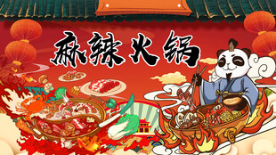 麻辣火锅
