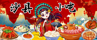 沙县小吃