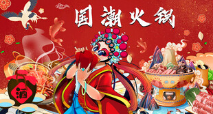 国潮火锅