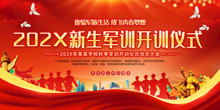 新生军训开训仪式舞台背景