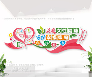 关爱女性健康文化墙