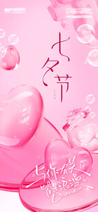 粉色玻璃质感七夕节3d渲染海报