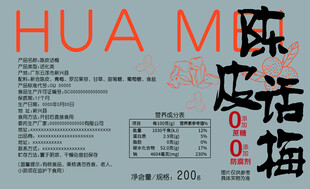 陈皮话梅食品标签包装