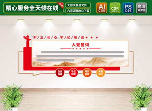 入党誓词文化墙