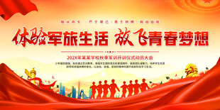 军训开训仪式展板