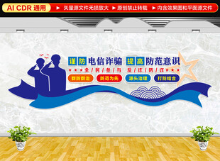 电信诈骗文化墙