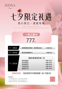 美业皮肤管理七夕节活动海报粉色