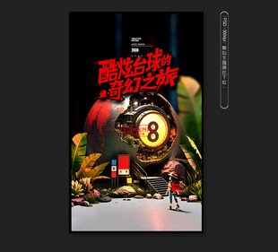 创意台球 