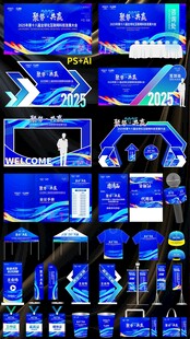 科技会议活动布置活动物料 