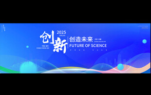 科技会议宽屏展板