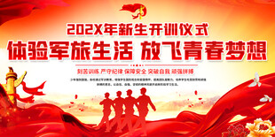 新生军训开训仪式展板