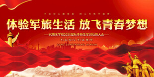 军训背景板