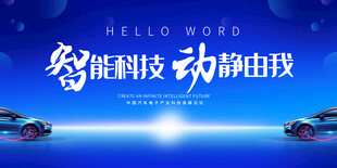 汽车展会广告背景