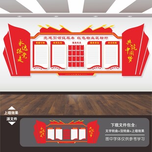 红色物业文化墙