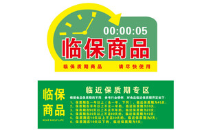 超市临保临期商品异形标牌