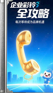 企业彩铃全攻略宣传图