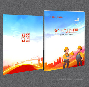 安全生产封面