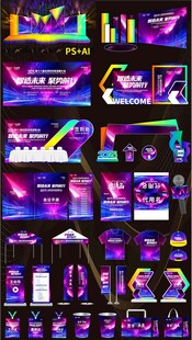 科技会议活动布置活动物料