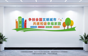 争创全国文明城市