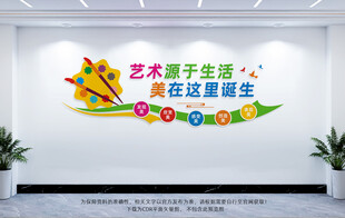 美术室文化墙