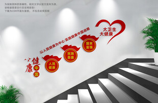 大卫生大健康楼梯文化墙